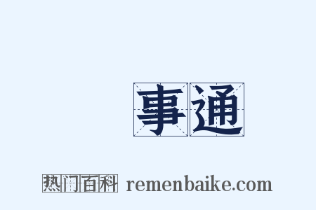 萬事通是什么意思的图片